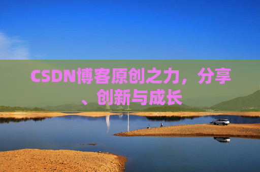 CSDN博客原创之力,分享、创新与成长